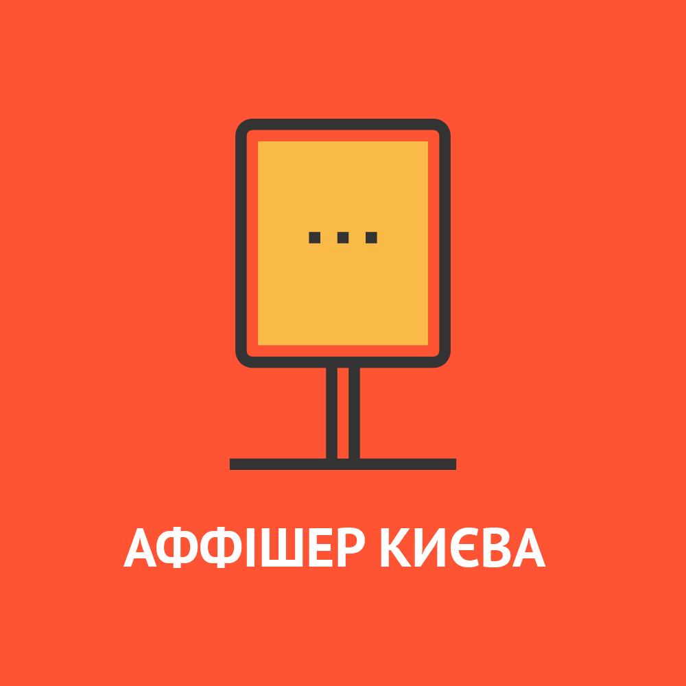 Аффішер Києва